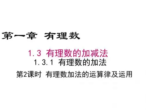 1.3.1 第2课时 有理数加法的运算律及运用