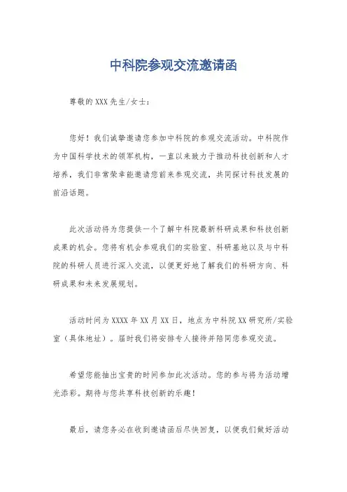 中科院参观交流邀请函