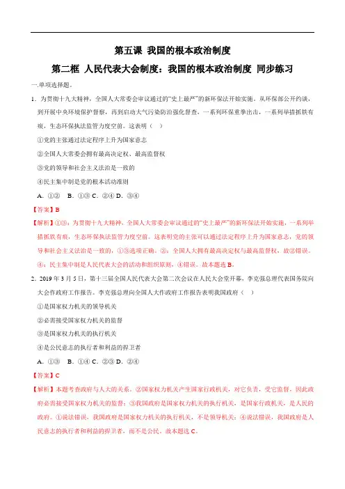 高中政治必修三 第5章第2节 人民代表大会制度：我国的根本政治制度 同步练习新(含答案)