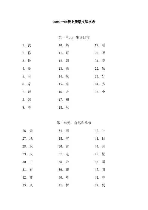 2024一年级上册语文识字表