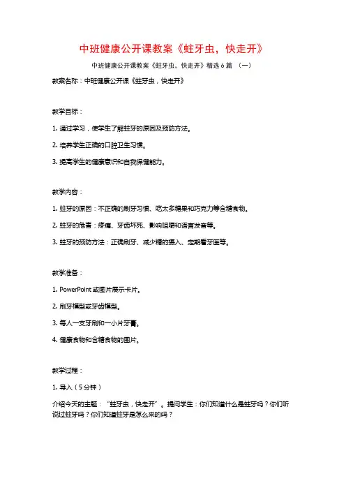 中班健康公开课教案《蛀牙虫,快走开》6篇