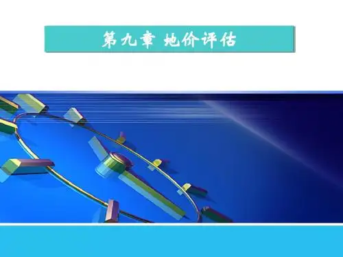 第9章 路线价