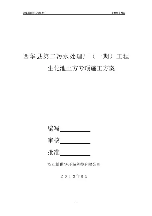西华县生化池土方专项施工方案