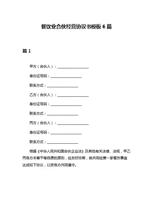 餐饮业合伙经营协议书模板6篇