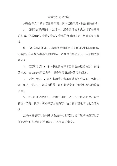 乐谱基础知识书籍