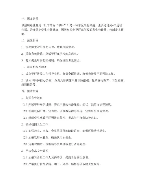 小学甲肝预防工作预案