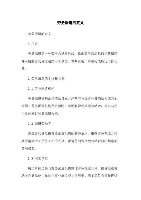 劳务派遣的定义