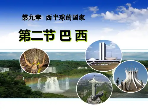 人教版七年级下册地理第九章第二节巴西课件(共26张PPT)