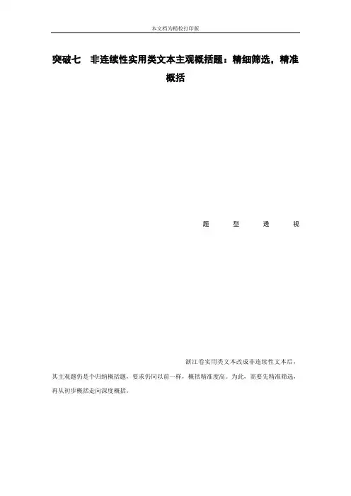 2020高考语文浙江专用精准提分二轮-第二章 实用类(非连续性)、论述类文本阅读 突破七