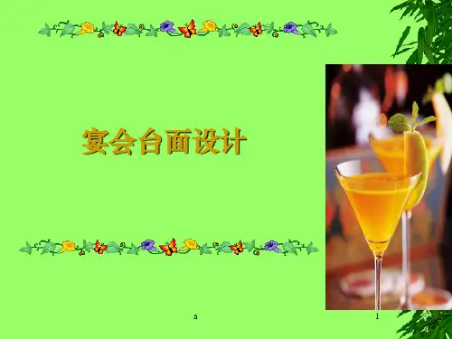 宴会台面设计