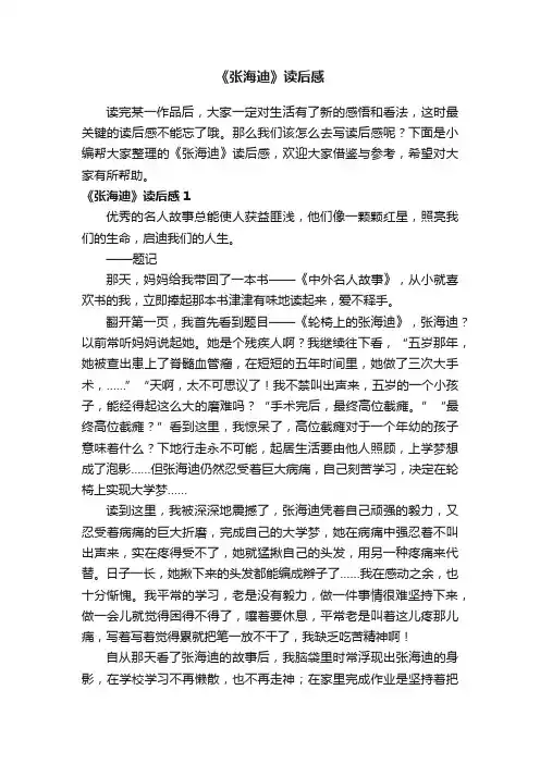 《张海迪》读后感6篇