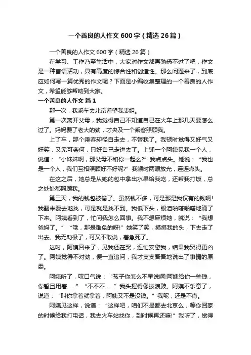 一个善良的人作文600字（精选26篇）