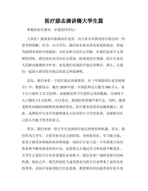 医疗励志演讲稿大学生篇