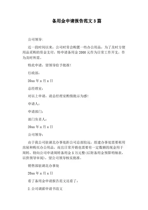 备用金申请报告范文3篇