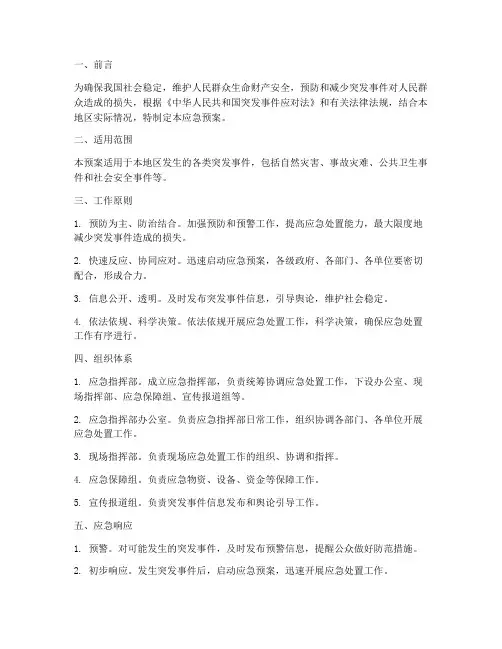 维稳工作应急预案