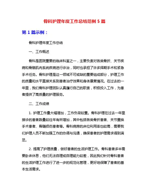 骨科护理年度工作总结范例5篇