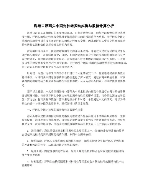 海港口浮码头中固定桩墩振动实测与数值计算分析