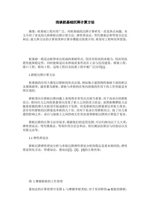 浅谈桩基础沉降计算方法