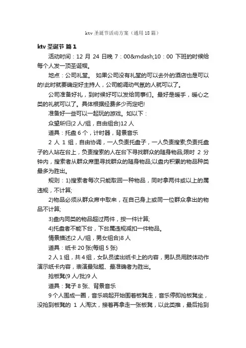 ktv圣诞节活动方案（通用18篇）