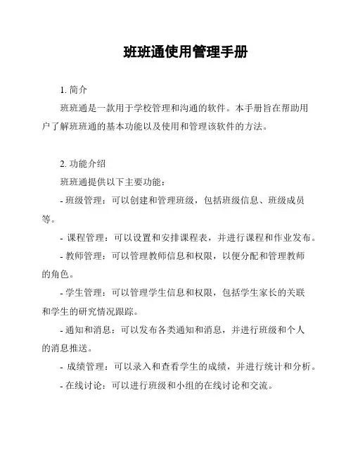 班班通使用管理手册