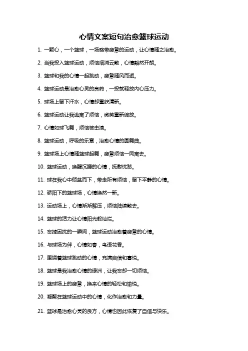 心情文案短句治愈篮球运动