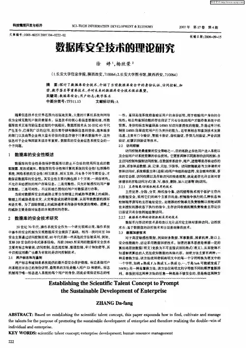 数据库安全技术的理论研究
