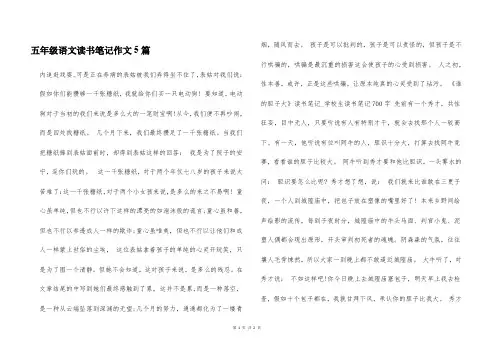 五年级语文读书笔记作文5篇