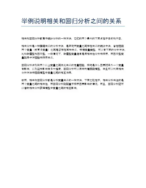举例说明相关和回归分析之间的关系