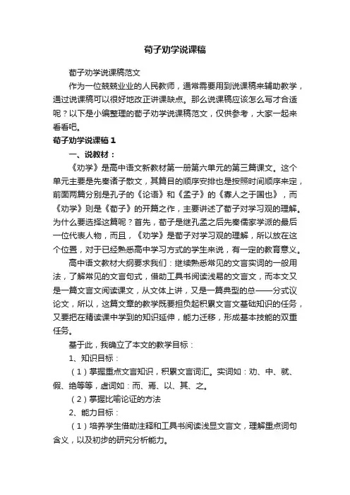 荀子劝学说课稿范文