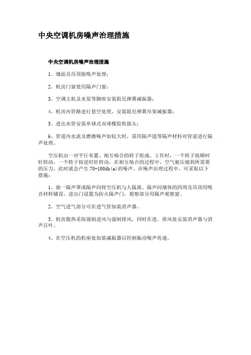 中央空调机房噪声治理措施要点