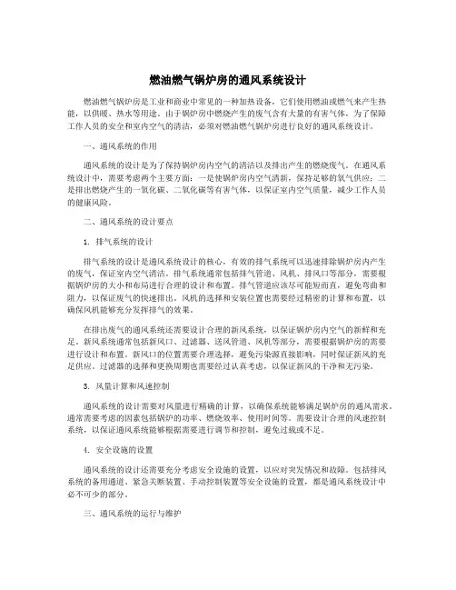 燃油燃气锅炉房的通风系统设计