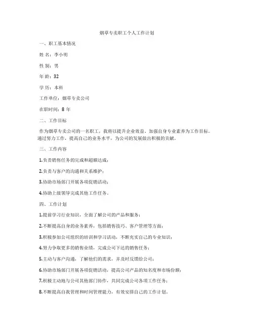 烟草专卖职工个人工作计划