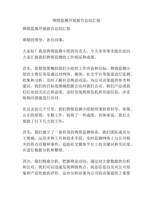 舆情监测开展报告总结汇报