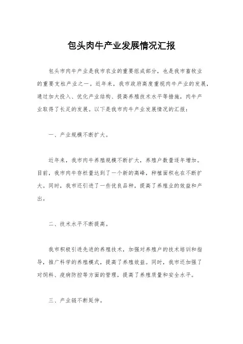 包头肉牛产业发展情况汇报