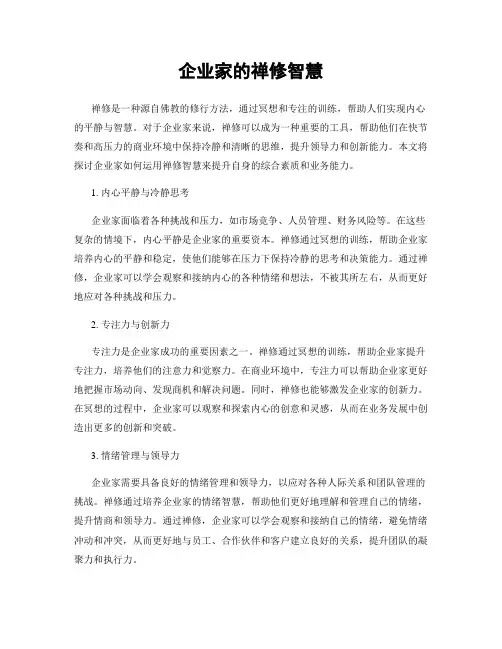 企业家的禅修智慧
