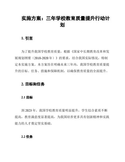 实施方案：三年学校教育质量提升行动计划