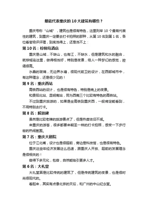 最能代表重庆的10大建筑有哪些？