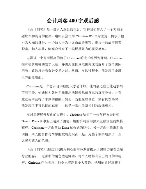 会计刺客400字观后感