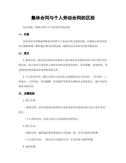 集体合同与个人劳动合同的区别