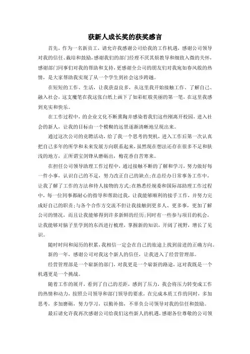 范文大全-获新人成长奖的获奖感言 精品
