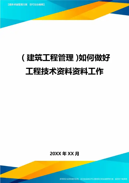 (建筑工程管理)如何做好工程技术资料资料工作精编