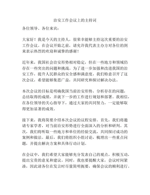 治安工作会议上的主持词