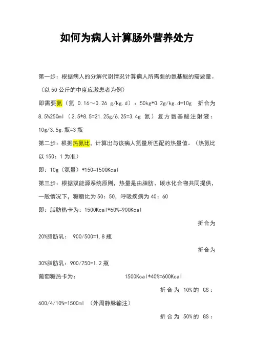 如何为病人计算肠外营养-极实用