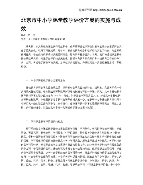 北京市中小学课堂教学评价方案的实施与成效