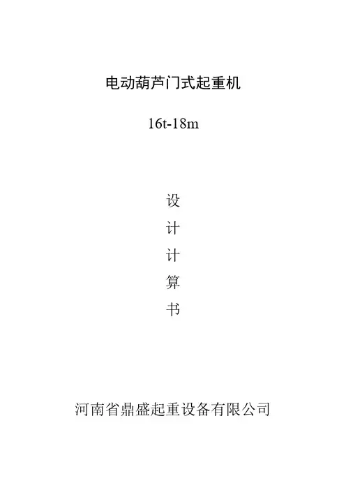 16t葫芦门计算书