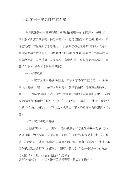 一年级学生有序思维启蒙方略-最新教育资料