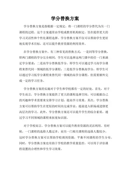 学分替换方案