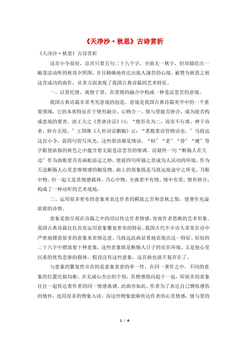 《天净沙·秋思》古诗赏析
