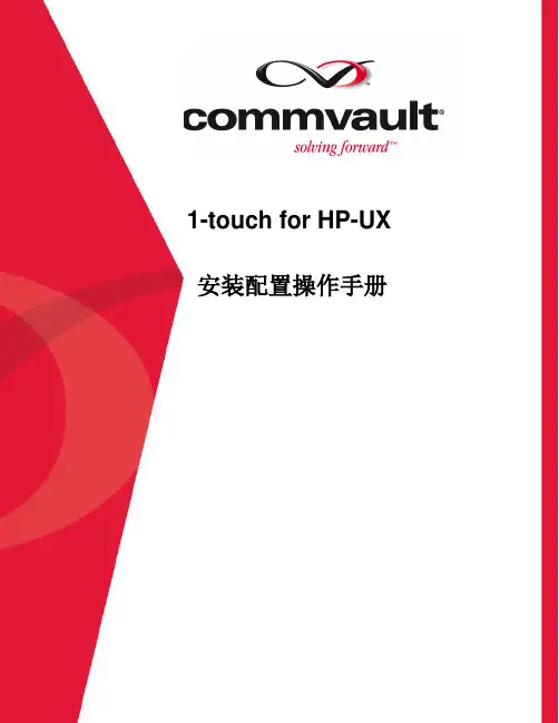 1-touch for HP-UX安装配置操作手册