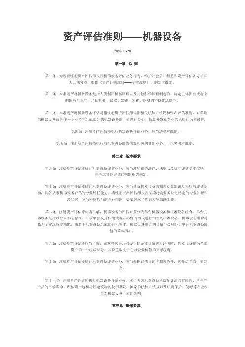 资产评估准则--机器设备